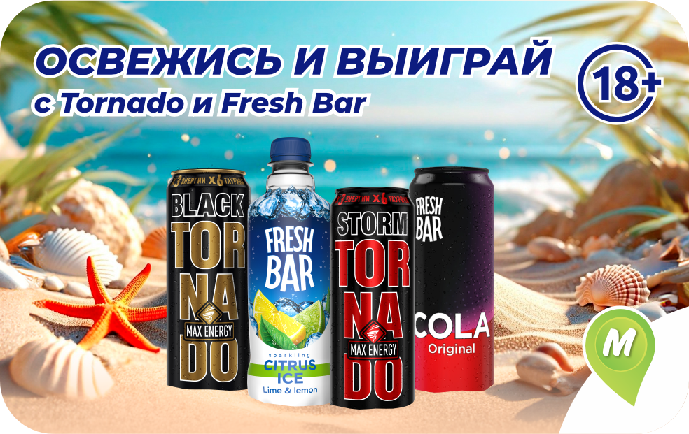 Освежись и выиграй с Tornado и Fresh Bar