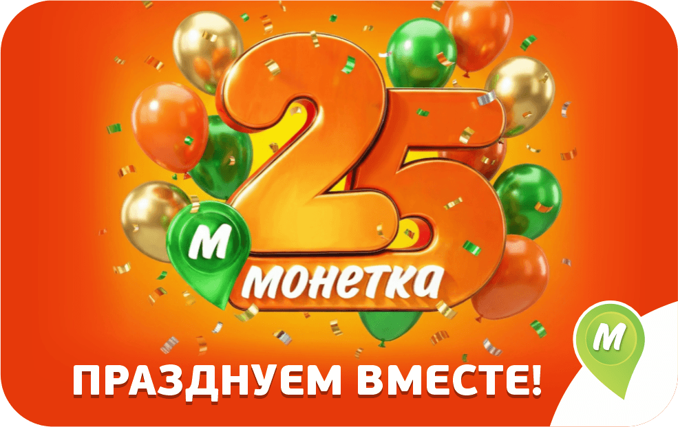 25 лет Монетка. Празднуем вместе