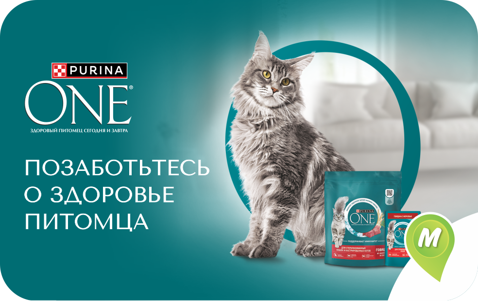 Позаботьтесь о здоровье питомца. Purina ONE